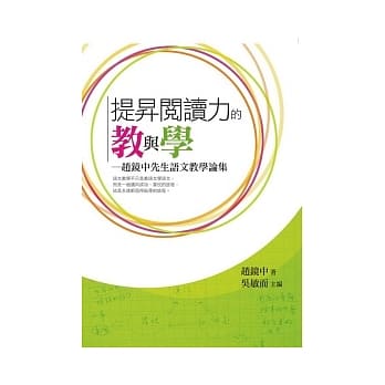 提昇阅读力的教与学：赵镜中先生语文教学论集 pdf epub mobi 电子书 下载