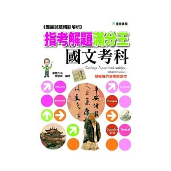历届试题精彩解析：指考解题满分王-国文考科(91-100) pdf epub mobi 电子书 下载