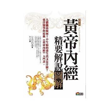 黄帝内经精要解说图解 pdf epub mobi 电子书 下载