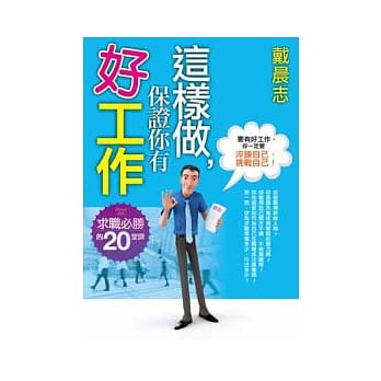这样做，保证你有好工作 pdf epub mobi 电子书 下载