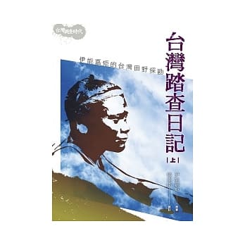 台湾踏查日记(上)：伊能嘉矩的台湾田野探勘(2版1刷) pdf epub mobi 电子书 下载