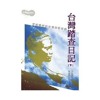 台湾踏查日记(下)：伊能嘉矩的台湾田野探勘(2版1刷) pdf epub mobi 电子书 下载