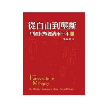从自由到垄断：中国货币经济两千年(下／平装) pdf epub mobi 电子书 下载