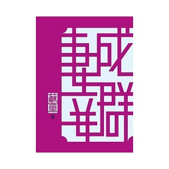 妻妾成群(3版1刷) pdf epub mobi 电子书 下载