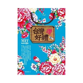 台湾好礼．赞！ pdf epub mobi 电子书 下载