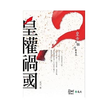 皇权祸国：皇帝是个什么东西 pdf epub mobi 电子书 下载