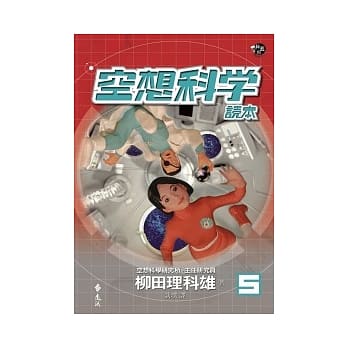 空想科学读本 5 pdf epub mobi 电子书 下载
