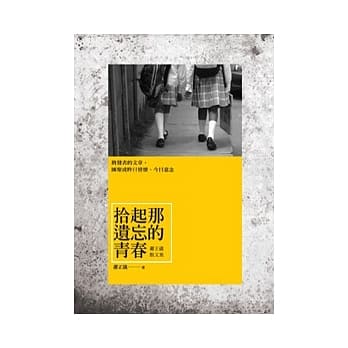拾起那遗忘的青春：萧正仪散文集 pdf epub mobi 电子书 下载