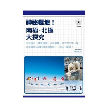 神秘极地！南极．北极大探究 pdf epub mobi 电子书 下载