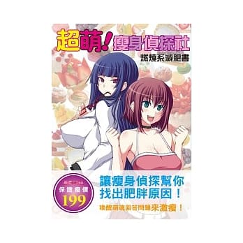 超萌！瘦身侦探社 pdf epub mobi 电子书 下载