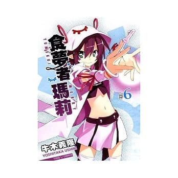 食梦者玛莉 6 pdf epub mobi 电子书 下载