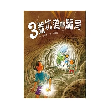 三号坑道的骗局 pdf epub mobi 电子书 下载