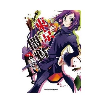 东京闇鸦 TOKYO RAVENS 2 pdf epub mobi 电子书 下载