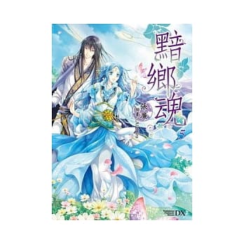 黯乡魂 05 pdf epub mobi 电子书 下载