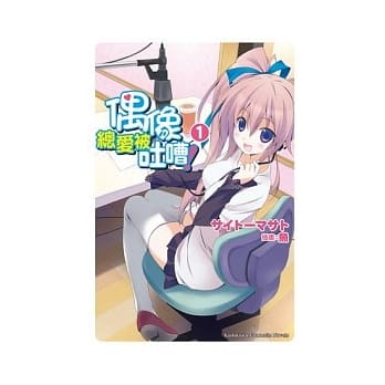 偶像总爱被吐嘈！01 pdf epub mobi 电子书 下载