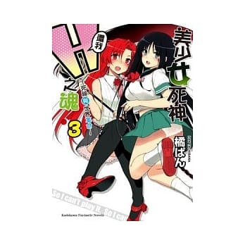 美少女死神，还我Ｈ之魂！ 3 死神与世界革命 pdf epub mobi 电子书 下载