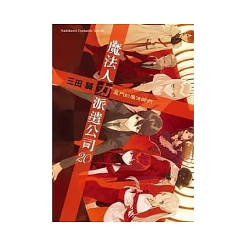 魔法人力派遣公司 20 恶斗的魔法师们 pdf epub mobi 电子书 下载