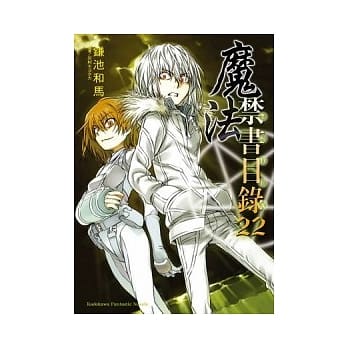 魔法禁书目录 22 pdf epub mobi 电子书 下载