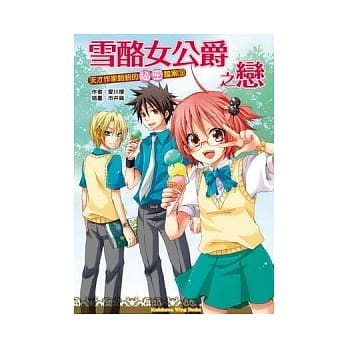 天才作家铃铃的祕密档案 03 雪酪女公爵之恋 pdf epub mobi 电子书 下载