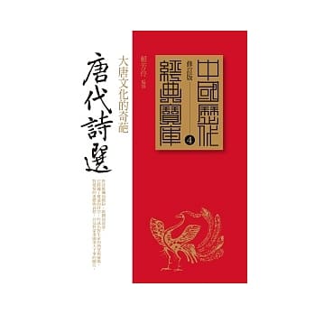 唐代诗选：大唐文化的奇葩 pdf epub mobi 电子书 下载