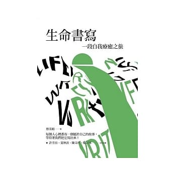 生命书写：一趟自我疗癒之旅 pdf epub mobi 电子书 下载