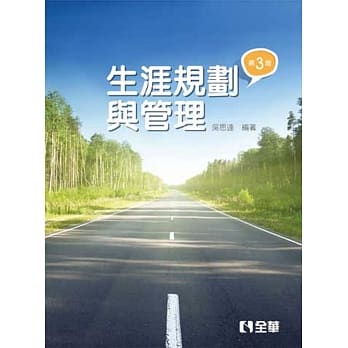 生涯规划与管理(第三修订版) pdf epub mobi 电子书 下载