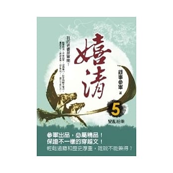 嬉清 5 变乱纷乘 pdf epub mobi 电子书 下载