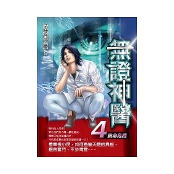 无证神医 4 致命危机 pdf epub mobi 电子书 下载