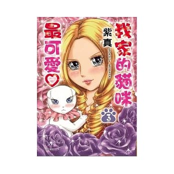 我家的猫咪最可爱♡ 3 pdf epub mobi 电子书 下载