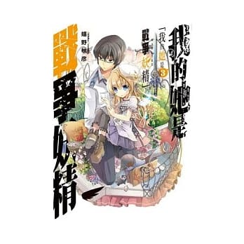 我的她是战争妖精 3 pdf epub mobi 电子书 下载