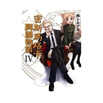 密斯玛路卡兴国物语 4 pdf epub mobi 电子书 下载