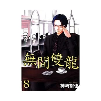 无间双龙 8 pdf epub mobi 电子书 下载