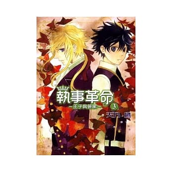 执事革命 ~ 王子与管家 ~ 3完 pdf epub mobi 电子书 下载