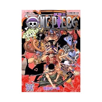 ONE PIECE航海王 64 pdf epub mobi 电子书 下载