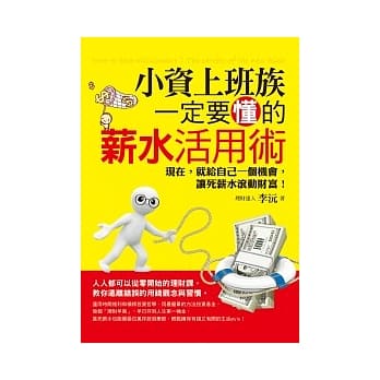 小资上班族一定要懂的薪水活用术 pdf epub mobi 电子书 下载