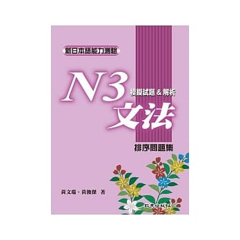 新日本语能力测验N3文法模拟试题&解析:排序问题集 pdf epub mobi 电子书 下载