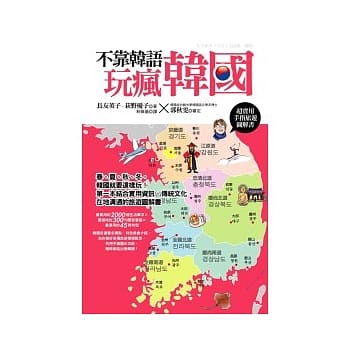 不靠韩语玩疯韩国 pdf epub mobi 电子书 下载