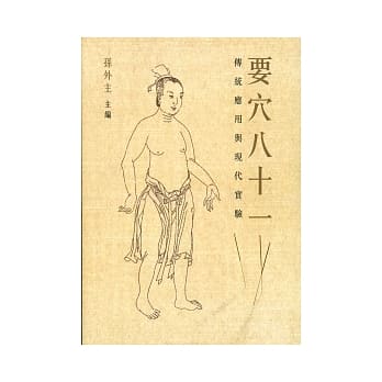 要穴八十一：传统应用与现代实验 pdf epub mobi 电子书 下载