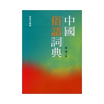 中国俗语词典 pdf epub mobi 电子书 下载