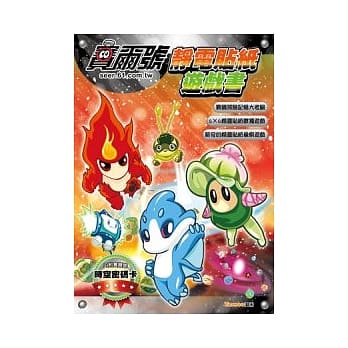 赛尔号 静电贴纸游戏书 pdf epub mobi 电子书 下载