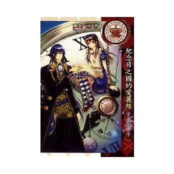 纪念日之国的爱丽丝 ～ 时计屋 全 pdf epub mobi 电子书 下载