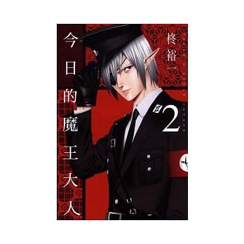 今日的魔王大人 2 pdf epub mobi 电子书 下载