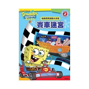 海绵宝宝 赛车迷宫 pdf epub mobi 电子书 下载
