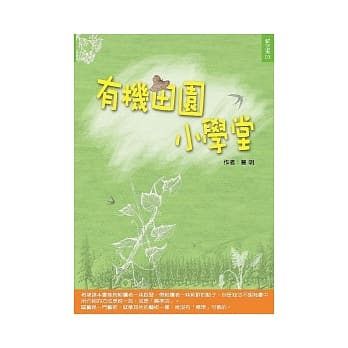 有机田园小学堂 pdf epub mobi 电子书 下载