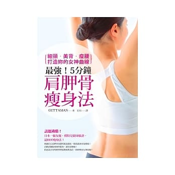 最强！5分钟肩胛骨瘦身法：细颈、美背、瘦腰，打造妳的女神曲线 pdf epub mobi 电子书 下载