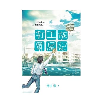 打工族买屋记 pdf epub mobi 电子书 下载