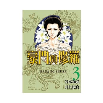 豪门与修罗03 pdf epub mobi 电子书 下载