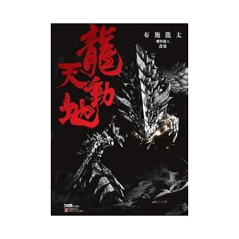 龙天动地 布施龙太的『魔物猎人』画集 pdf epub mobi 电子书 下载