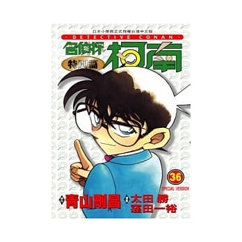 名侦探柯南特别篇(36) pdf epub mobi 电子书 下载