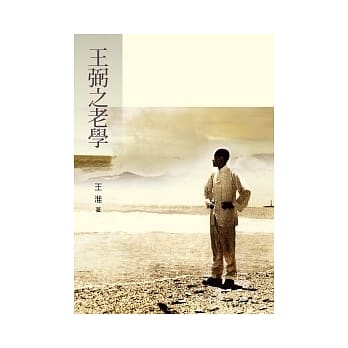 王弼之老学 pdf epub mobi 电子书 下载